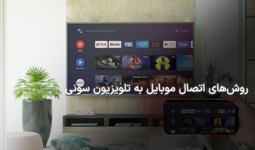 راهنمای وصل کردن موبایل به تلویزیون سونی