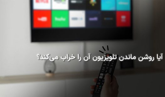 روشن ماندن تلویزیون