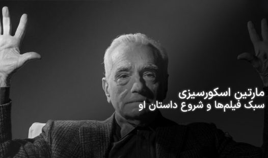 مارتین اسکورسیزی