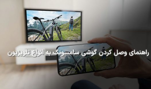 وصل کردن گوشی سامسونگ به تلویزیون