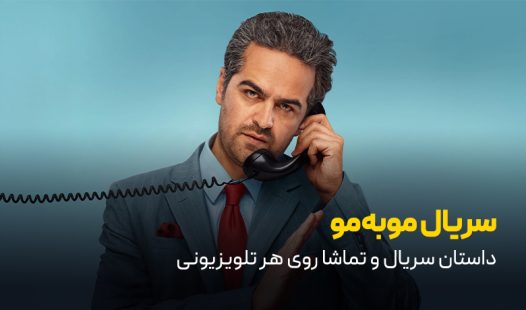 سریال مو به مو