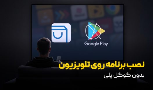 نصب برنامه روی تلویزیون بدون پلی استور
