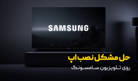 حل مشکل نصب اپ روی تلویزیون سامسونگ