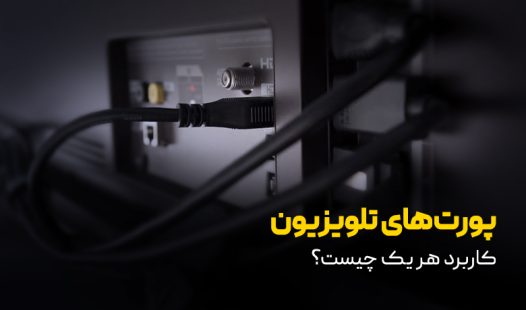 انواع پورت تلویزیون