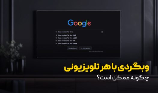 راهنمای وبگردی با هر تلوزیونی