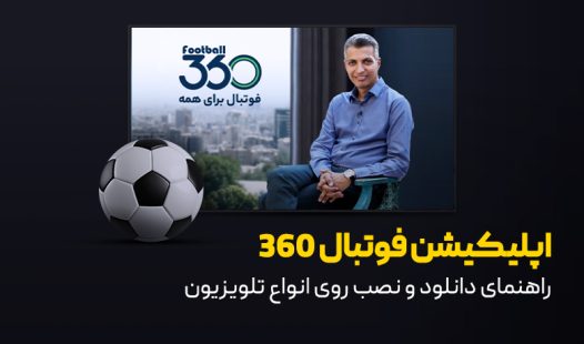 دانلود و نصب فوتبال 360 روی انواع تلویزیون