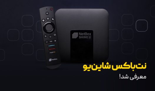 معرفی نت باکس شاین یو