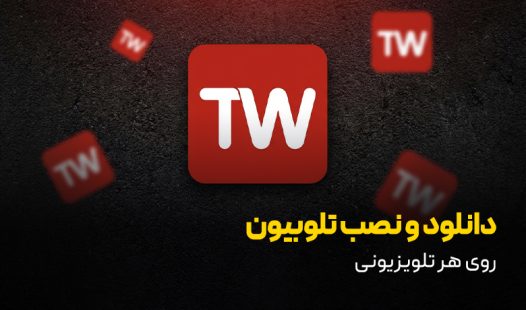دانلود و نصب تلوبیون روی هر تلویزیونی