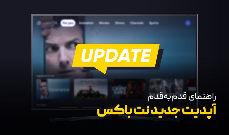 راهنمای قدم‌به‌قدم آپدیت جدید نت باکس- بهمن 1404