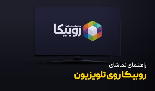 تماشای روبیکا روی تلویزیون