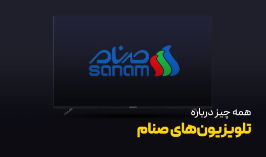 همه چیز در مورد تلویزیون صنام