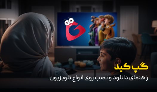 راهنمای دانلود و نصب گپ کید روی انواع تلویزیون
