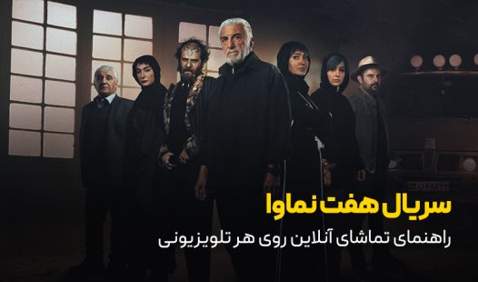 سریال هفت نماوا