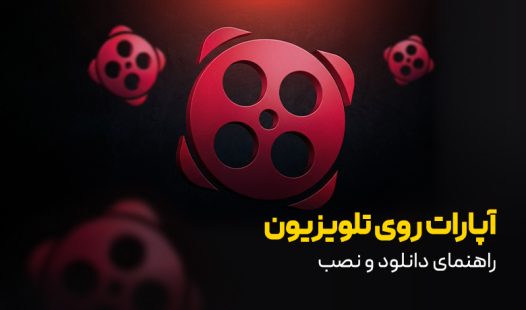 آپارات روی تلویزیون؛راهنمای دانلود و نصب