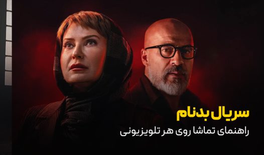 سریال بد نام فیلیمو