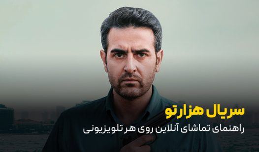 سریال هزارتو