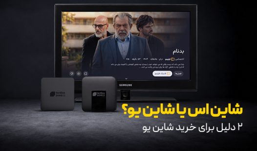 شاین اس یا شاین یو؟ 2 دلیل برای خرید شاین یو