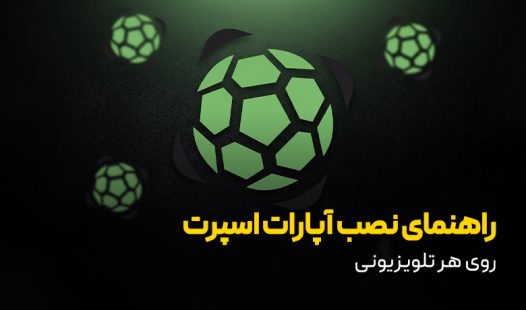 نصب آپارات روی تلویزیون