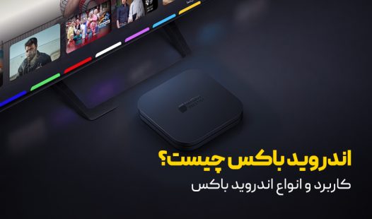 اندروید باکس چیست؟ کاربرد و انواع اندروید باکس