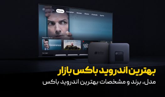 بهترین اندروید باکس بازار کدام است؟