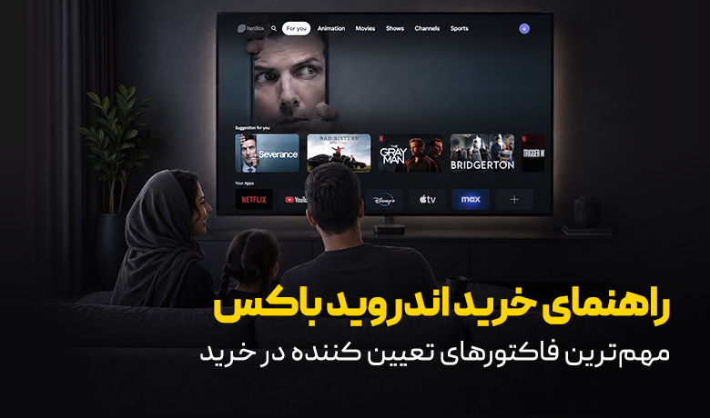 راهنمای خرید اندروید باکس | مهمترین فاکتور های تعیین کننده در خرید