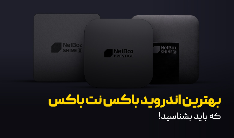 بهترین اندروید باکس نت باکس کدام است؟