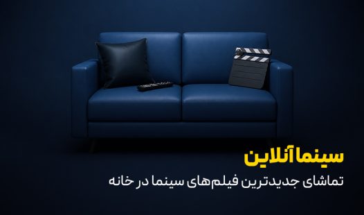 تماشای سینما آنلاین در خانه