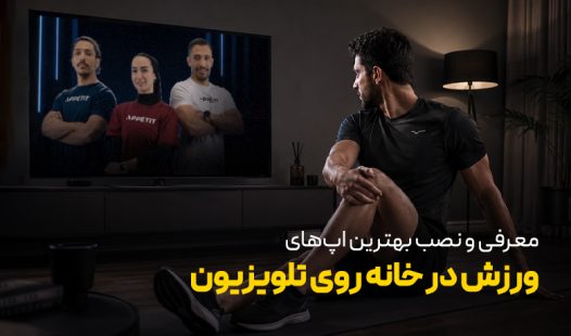 بهترین اپ‌های ورزش در خانه روی تلویزیون