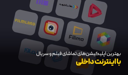 بهترین اپ‌های تماشای فیلم و سریال با اینترنت داخلی