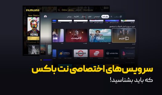 سرویس‌های اختصاصی نت باکس که باید بشناسید!
