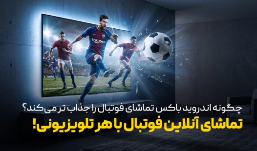 تماشای آنلاین فوتبال روی هر تلویزیونی