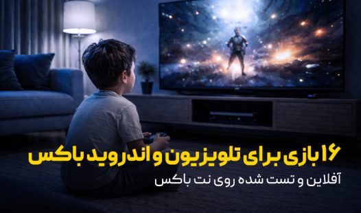 16 بازی آفلاین برای تلویزیون و اندروید باکس