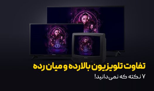 تفاوت تلویزیون بالارده و میان رده