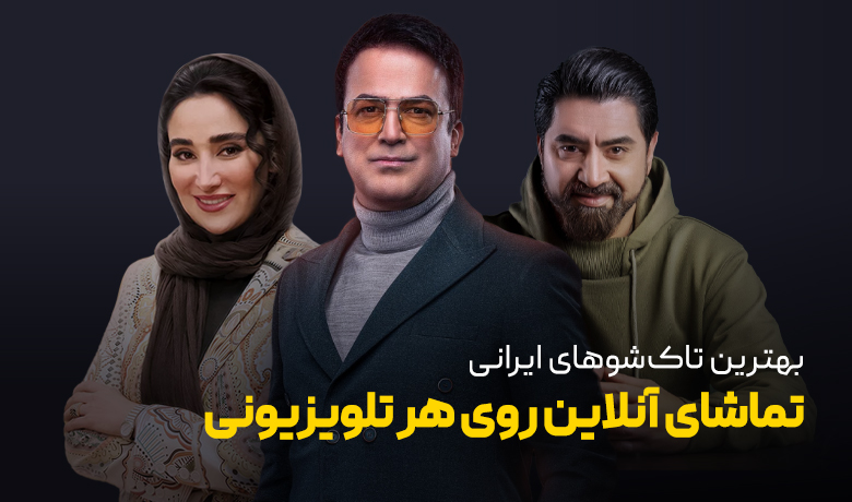 بهترین رئالیتی شو ها و تاک شو های ایرانی
