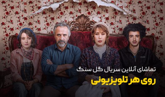 تماشای آنلاین سریال گل سنگ روی هر تلویزیونی