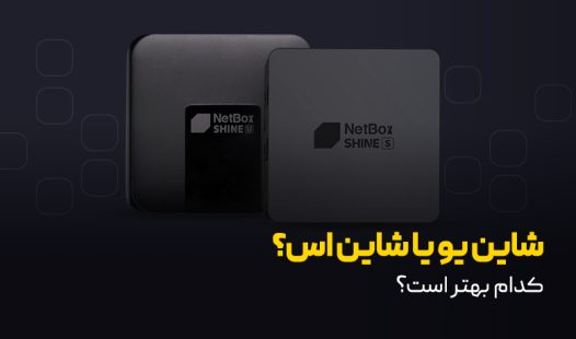 مقایسه نت باکس شاین یو و شاین اس
