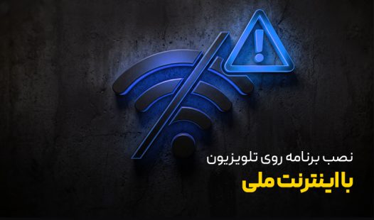 نصب برنامه روی تلویزیون با اینترنت ملی
