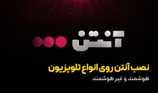 نصب برنامه آنتن روی تلویزیون