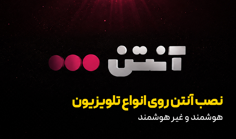 راهنمای دانلود و نصب آنتن روی تلویزیون