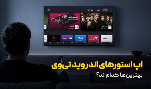 بهترین اپ استور های اندروید تی وی کدام اند؟
