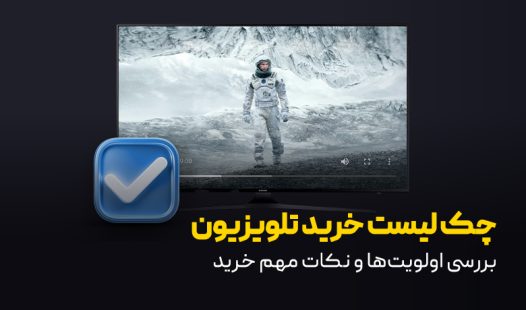 چک لیست خرید تلویزیون