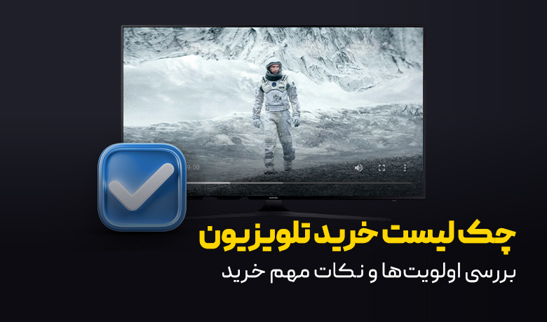چک لیست اولویت ها در خرید تلویزیون