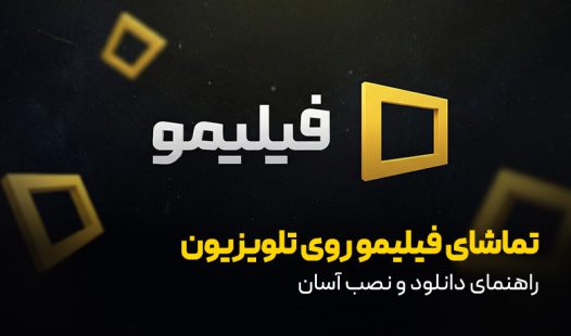 راهنمای نصب فیلیمو روی تلویزیون