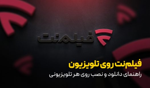 نصب فیلم نت روی هر تلویزیونی