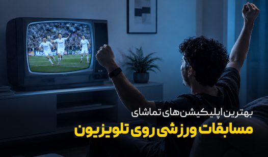 بهترین اپلیکیشن‌های تماشای مسابقات ورزشی روی تلویزیون