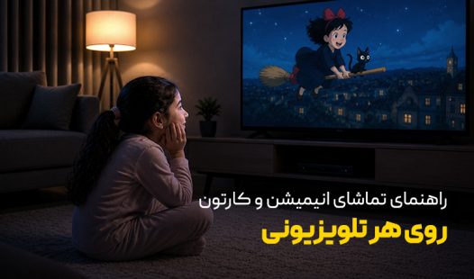 تماشای انیمیشن و کارتون روی هر تلویزیونی