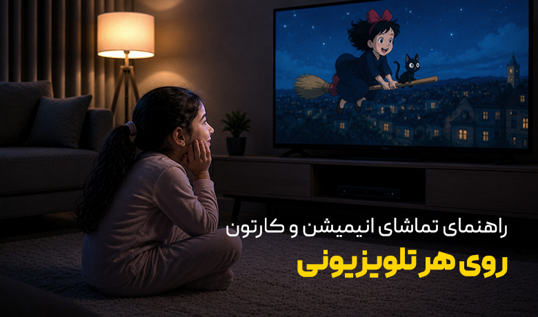 تماشای انیمیشن و کارتون روی تلویزیون و اندروید باکس برای کودکان
