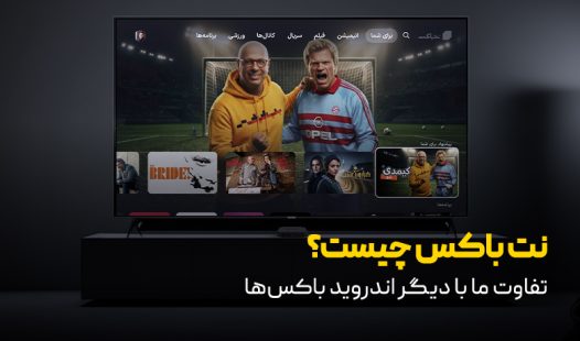 نت باکس چیست؟ تفاوت ما با دیگر اندروید باکس ها