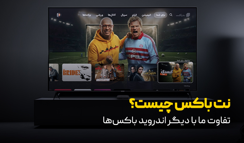 نت باکس چیست و چه کاربردی دارد؟| 6 برتری نت باکس نسبت به سایر برندها