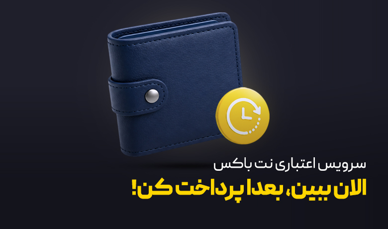 معرفی سرویس اعتباری نت باکس
